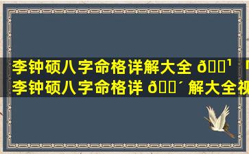 李钟硕八字命格详解大全 🌹 「李钟硕八字命格详 🐴 解大全视频」